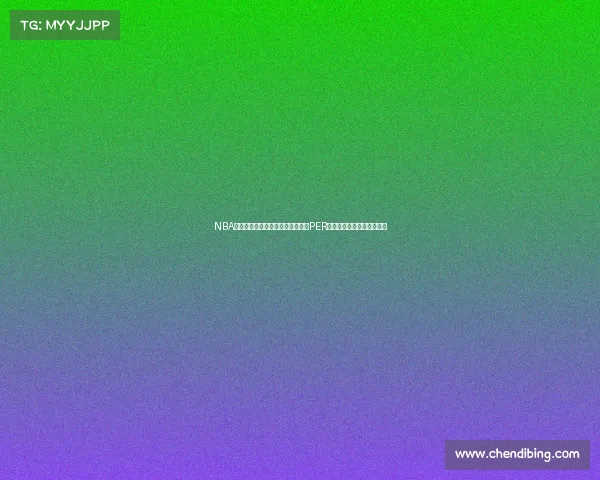 NBA球员效率评价体系分析：深入解读PER数据与球员表现之间的关系